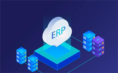 制造企业上线ERP系统目的是什么