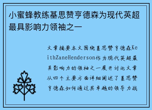 小蜜蜂教练基思赞亨德森为现代英超最具影响力领袖之一