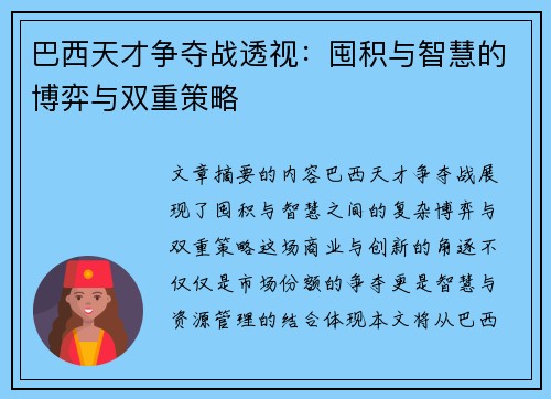 巴西天才争夺战透视：囤积与智慧的博弈与双重策略