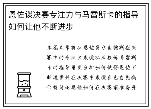 恩佐谈决赛专注力与马雷斯卡的指导如何让他不断进步