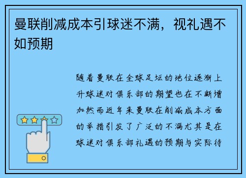 曼联削减成本引球迷不满，视礼遇不如预期
