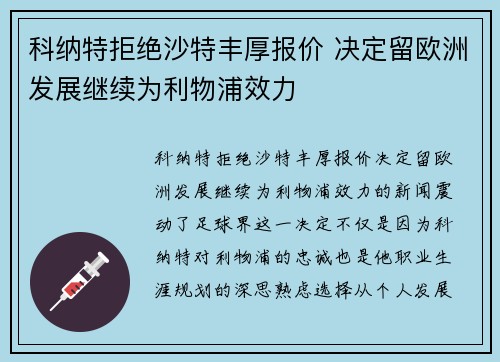 科纳特拒绝沙特丰厚报价 决定留欧洲发展继续为利物浦效力