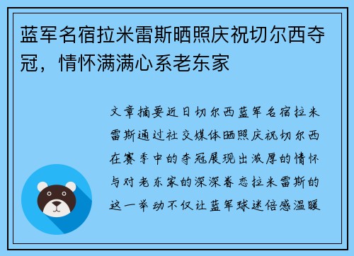 蓝军名宿拉米雷斯晒照庆祝切尔西夺冠，情怀满满心系老东家