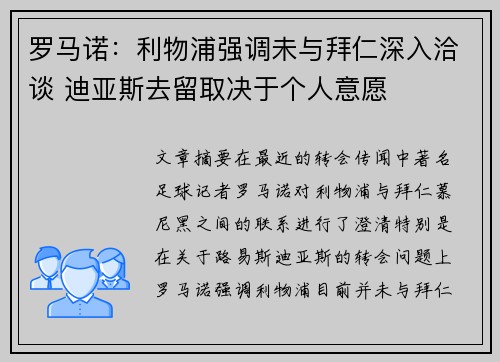 罗马诺：利物浦强调未与拜仁深入洽谈 迪亚斯去留取决于个人意愿