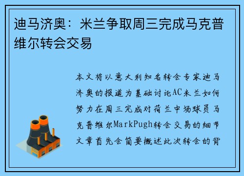 迪马济奥：米兰争取周三完成马克普维尔转会交易