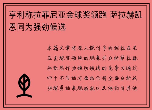 亨利称拉菲尼亚金球奖领跑 萨拉赫凯恩同为强劲候选