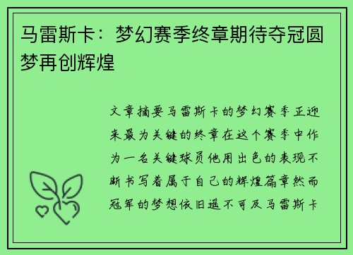 马雷斯卡：梦幻赛季终章期待夺冠圆梦再创辉煌