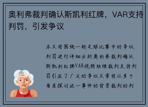 奥利弗裁判确认斯凯利红牌，VAR支持判罚，引发争议
