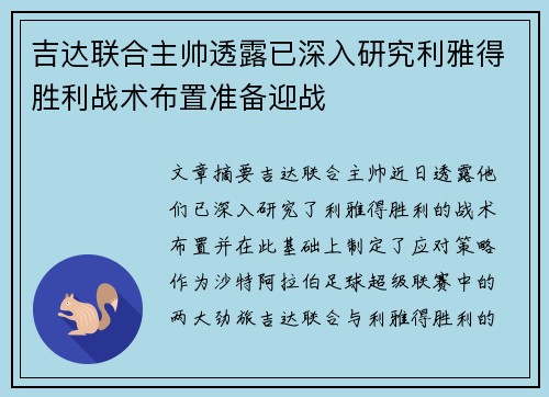 吉达联合主帅透露已深入研究利雅得胜利战术布置准备迎战