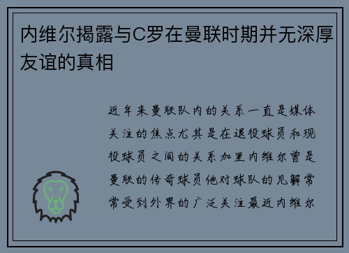 内维尔揭露与C罗在曼联时期并无深厚友谊的真相