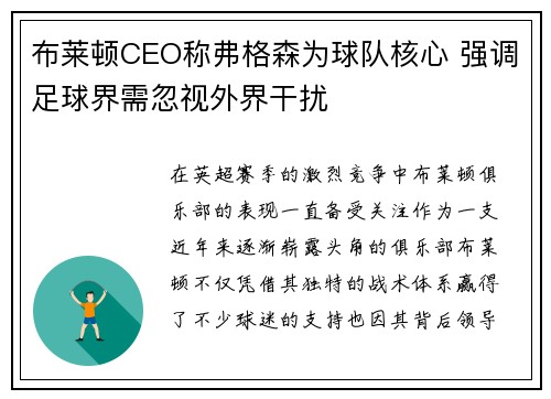布莱顿CEO称弗格森为球队核心 强调足球界需忽视外界干扰