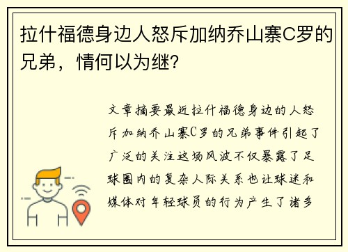 拉什福德身边人怒斥加纳乔山寨C罗的兄弟，情何以为继？