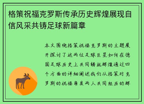 格策祝福克罗斯传承历史辉煌展现自信风采共铸足球新篇章