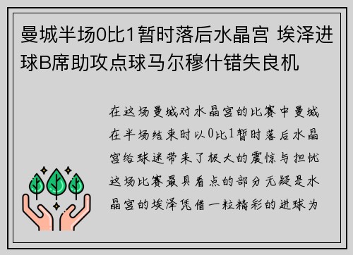 曼城半场0比1暂时落后水晶宫 埃泽进球B席助攻点球马尔穆什错失良机