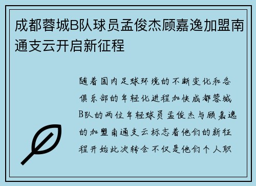 成都蓉城B队球员孟俊杰顾嘉逸加盟南通支云开启新征程