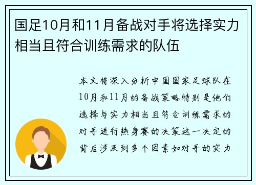 国足10月和11月备战对手将选择实力相当且符合训练需求的队伍