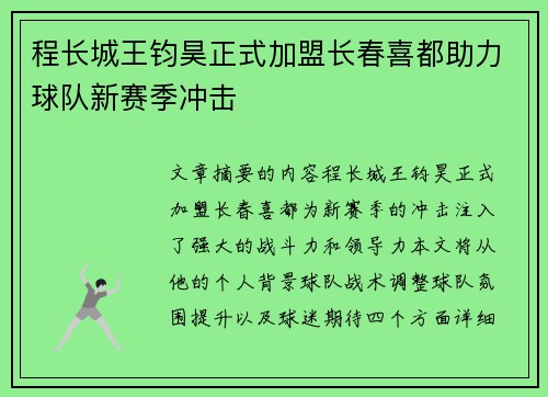 程长城王钧昊正式加盟长春喜都助力球队新赛季冲击