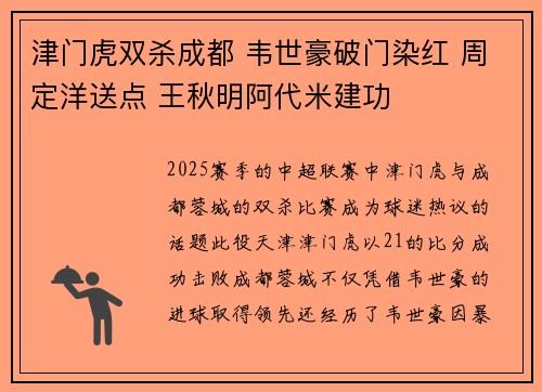 津门虎双杀成都 韦世豪破门染红 周定洋送点 王秋明阿代米建功
