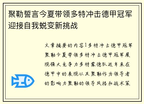 聚勒誓言今夏带领多特冲击德甲冠军迎接自我蜕变新挑战
