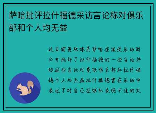 萨哈批评拉什福德采访言论称对俱乐部和个人均无益