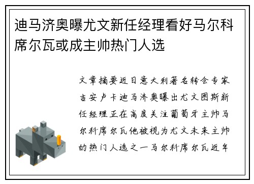 迪马济奥曝尤文新任经理看好马尔科席尔瓦或成主帅热门人选