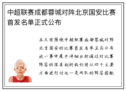中超联赛成都蓉城对阵北京国安比赛首发名单正式公布