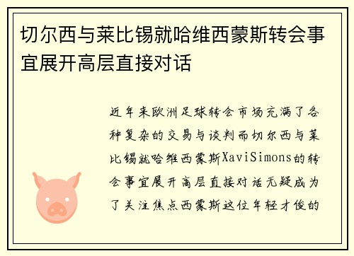 切尔西与莱比锡就哈维西蒙斯转会事宜展开高层直接对话
