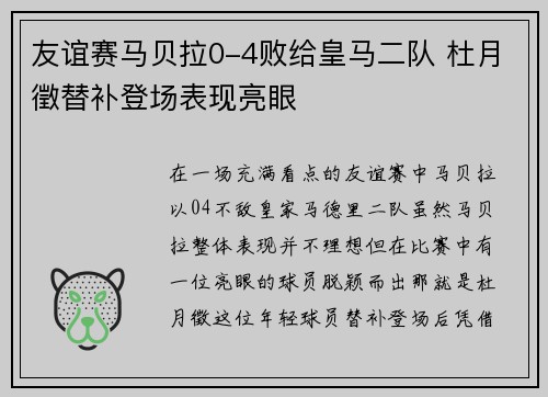 友谊赛马贝拉0-4败给皇马二队 杜月徵替补登场表现亮眼