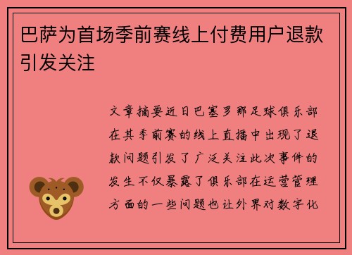 巴萨为首场季前赛线上付费用户退款引发关注