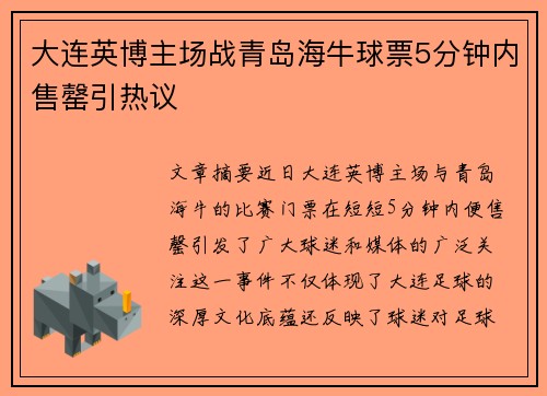 大连英博主场战青岛海牛球票5分钟内售罄引热议