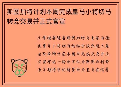 斯图加特计划本周完成皇马小将切马转会交易并正式官宣