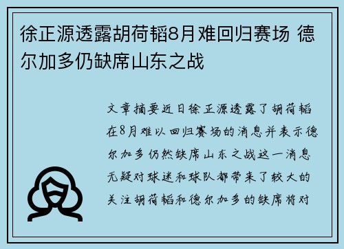 徐正源透露胡荷韬8月难回归赛场 德尔加多仍缺席山东之战