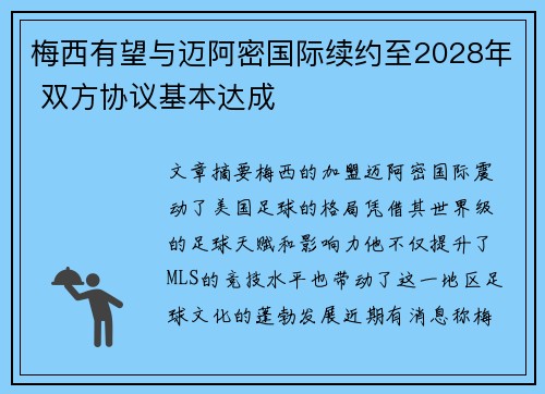 梅西有望与迈阿密国际续约至2028年 双方协议基本达成