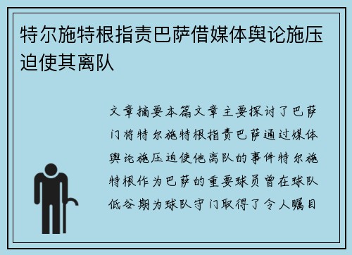 特尔施特根指责巴萨借媒体舆论施压迫使其离队