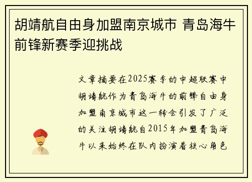 胡靖航自由身加盟南京城市 青岛海牛前锋新赛季迎挑战