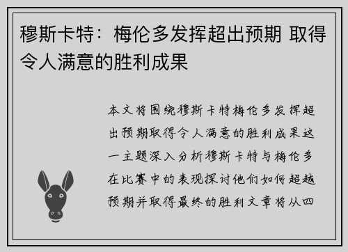 穆斯卡特：梅伦多发挥超出预期 取得令人满意的胜利成果