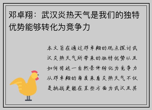 邓卓翔：武汉炎热天气是我们的独特优势能够转化为竞争力