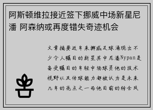 阿斯顿维拉接近签下挪威中场新星尼潘 阿森纳或再度错失奇迹机会