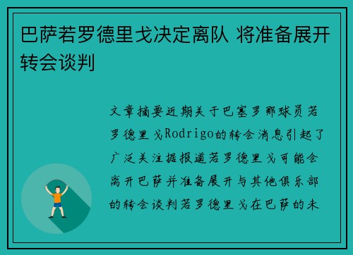 巴萨若罗德里戈决定离队 将准备展开转会谈判