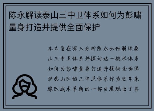 陈永解读泰山三中卫体系如何为彭啸量身打造并提供全面保护
