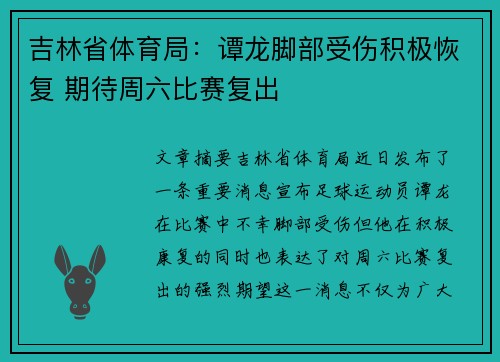 吉林省体育局：谭龙脚部受伤积极恢复 期待周六比赛复出