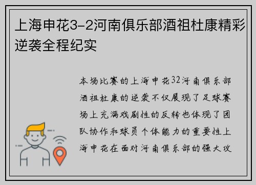 上海申花3-2河南俱乐部酒祖杜康精彩逆袭全程纪实