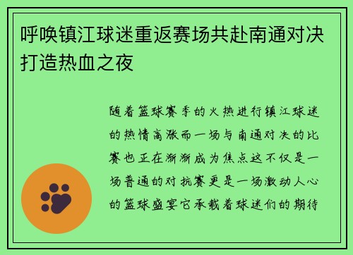 呼唤镇江球迷重返赛场共赴南通对决打造热血之夜