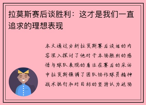 拉莫斯赛后谈胜利：这才是我们一直追求的理想表现