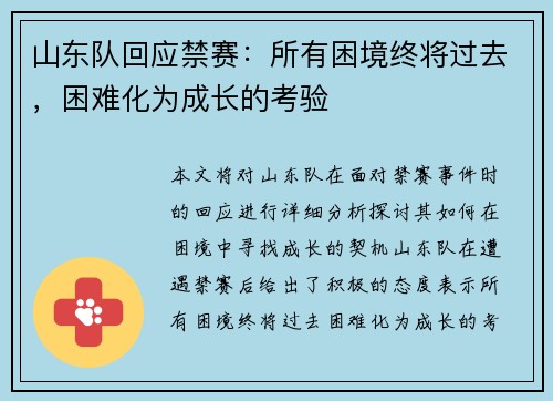 山东队回应禁赛：所有困境终将过去，困难化为成长的考验