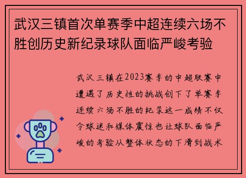 武汉三镇首次单赛季中超连续六场不胜创历史新纪录球队面临严峻考验