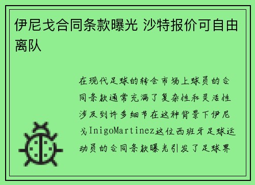 伊尼戈合同条款曝光 沙特报价可自由离队