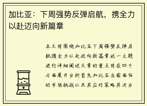 加比亚：下周强势反弹启航，携全力以赴迈向新篇章