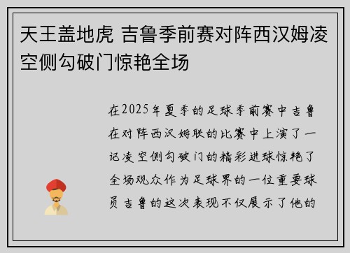 天王盖地虎 吉鲁季前赛对阵西汉姆凌空侧勾破门惊艳全场