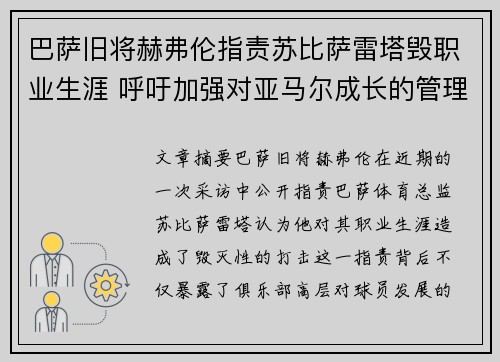 巴萨旧将赫弗伦指责苏比萨雷塔毁职业生涯 呼吁加强对亚马尔成长的管理